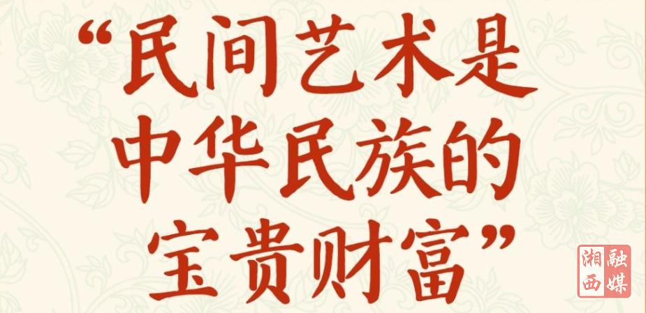 学习新语·非遗｜“民间艺术是中华民族的宝贵财富”