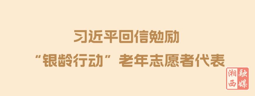 习近平回信勉励“银龄行动”老年志愿者代表 既要老有所养老有所乐又要老有所为 为推进中国式现代化贡献“银发力量”