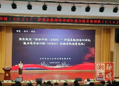 泸溪县教师培训团队能力提升培训第二阶段研修圆满结束
