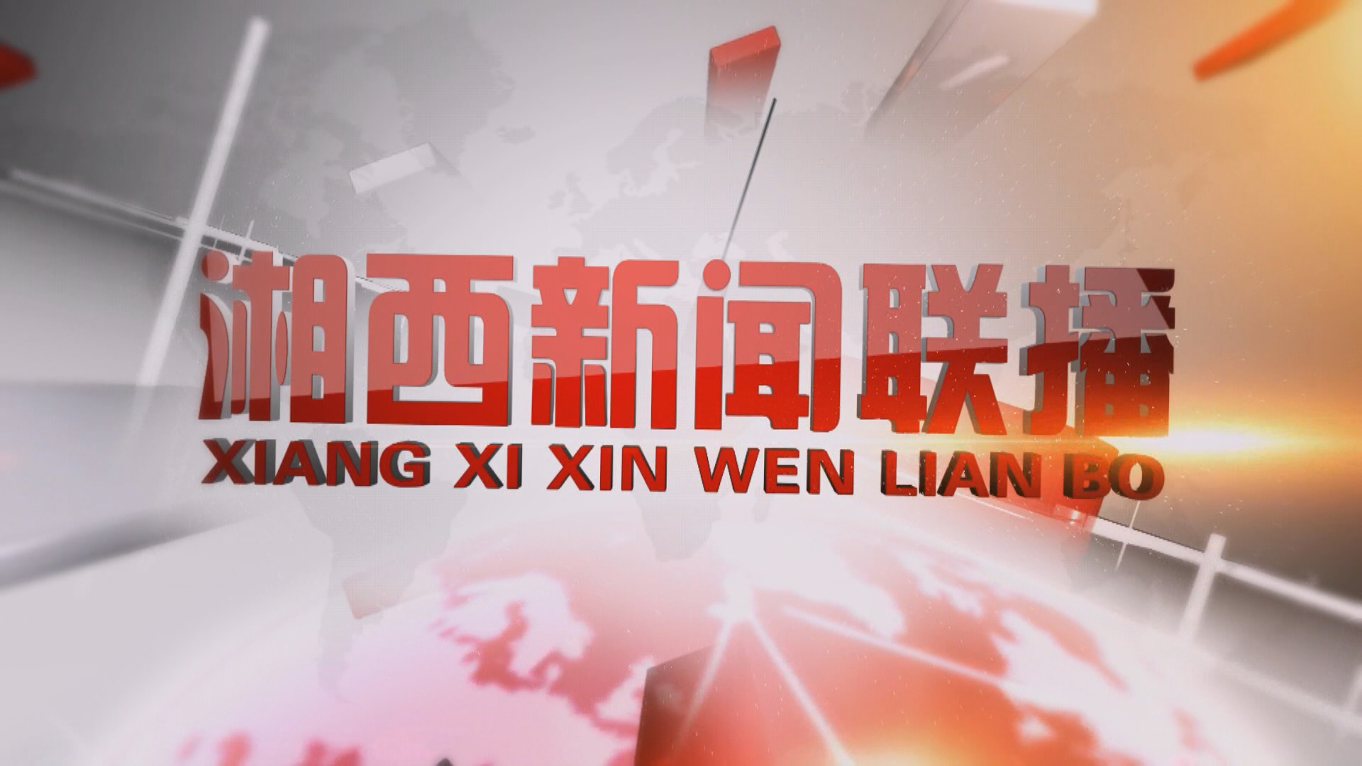 2025年9月6日湘西新闻联播