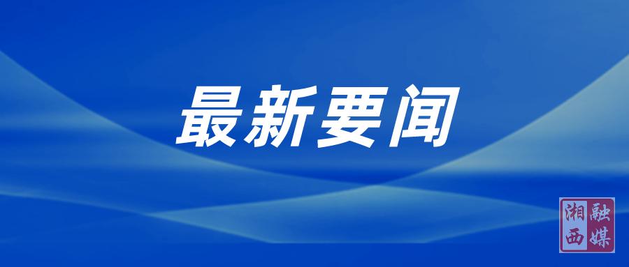 刘涛主持召开湘西州委常委会会议