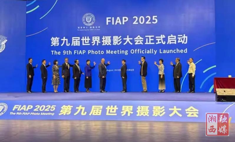 湘西与世界握手：第九届世界摄影大会启幕，共绘“神秘湘西”光影长卷