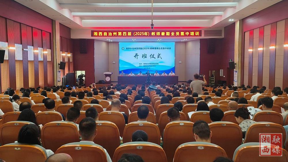 湘西州第四届教师暑期全员集中培训开班 聚焦教师成长与教育发展