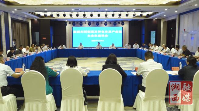 湘西州预制菜及特色食品产业链企业家座谈会召开 	     刘涛出席并讲话  李平主持