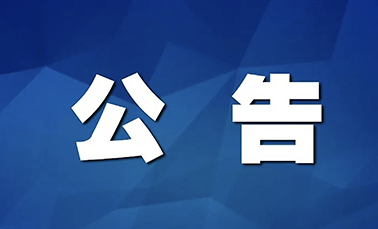 关于省第七生态环境保护督察组作风纪律监督举报方式的公告