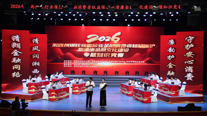 2026年湘西州银行业保险业金融消费者权益保护暨清廉金融文化建设专题知识竞赛圆满落幕