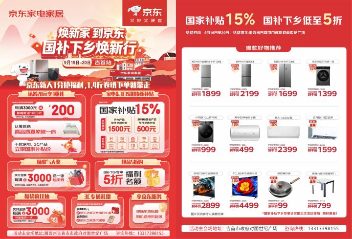 京东“国补下乡焕新行”9月19日走进吉首 多重补贴惠民到家