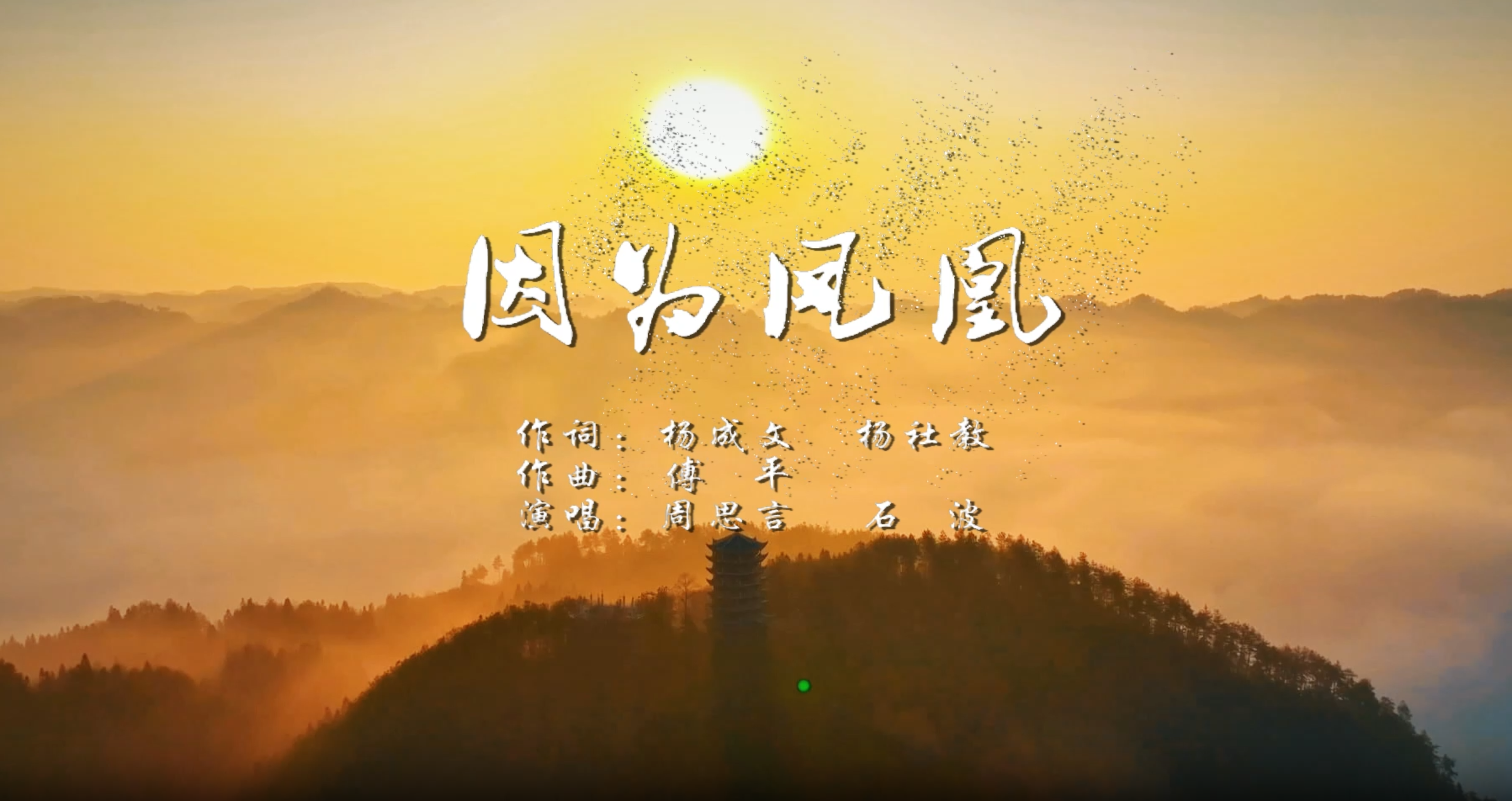 微视频 | 流动的文旅名片！《因为凤凰》MV 上线！
